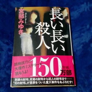 長い長い殺人 （光文社文庫　み１３－１０　光文社文庫プレミアム） 宮部みゆき／著