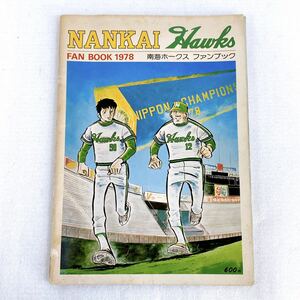 ★希少！当時物★ 南海ホークス ファンブック 1978 NANKAI Hawks コレクション【現状品】