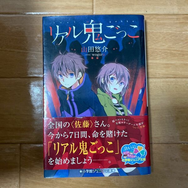 リアル鬼ごっこ （小学館ジュニア文庫　ジや－５－１） 山田悠介／著　ｗｏｇｕｒａ／イラスト