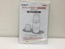 2402080 イワタニ サイレントミルサー IFM-S30G-SET/おろしカッターセット付き 箱付き 取扱説明書付き_画像9