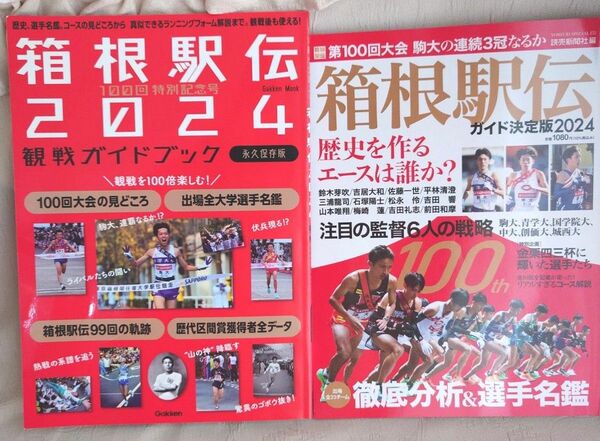 【２冊組】100回特別記念号 箱根駅伝2024観戦ガイドブック★箱根駅伝ガイド決定版2024