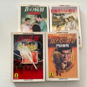 門田泰明作品全集4冊セット　白の乱舞　蒼の病層　粉飾者たちの勲章　負け犬の勲章　企業小説傑作集　長編医療サスペンス