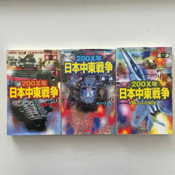 森詠　２００Ｘ年日本中東戦争　3巻セット　Ｓｃｅｎｅ１ 〜3（歴史群像新書） 