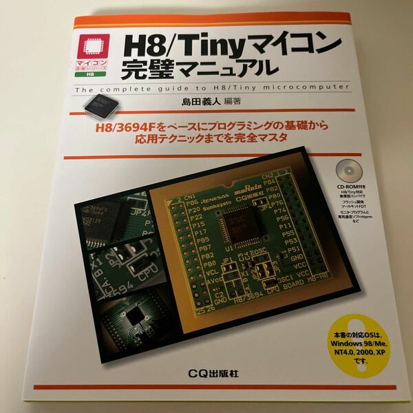 Ｈ８／Ｔｉｎｙマイコン完璧マニュアル　Ｈ８／３６９４Ｆをベースにプログラミングの基礎から応用テクニックまでを完全マスタ 島田義人