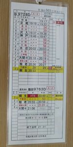 【鉄道廃品】わたらせ渓谷鐵道 運転手時刻表 スタフ 臨時列車