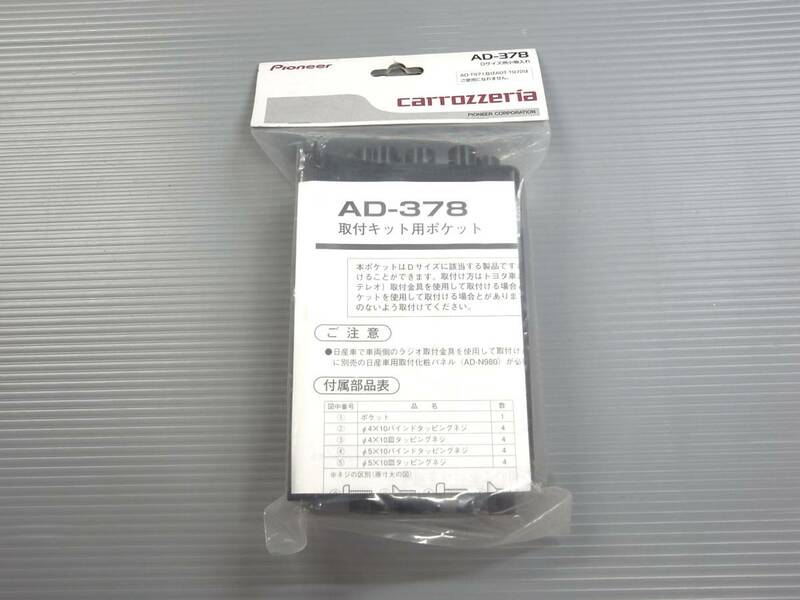 パイオニア　Dサイズ用小物入れ　AD-378　オーディオ取付キット用ポケット■carrozzeria カロッツェリア