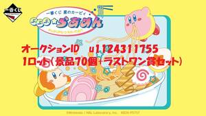 一番くじ 星のカービィ ぷぷぷ★らあめん（景品70個+ラストワン賞セット)　カービー　くじロット