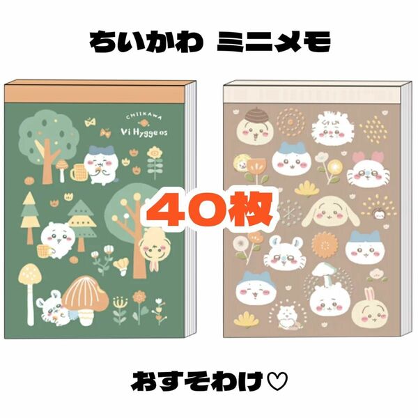 【ちいかわ ミニメモ40枚おすそわけ】大人気キャラクター おかお ゆったり