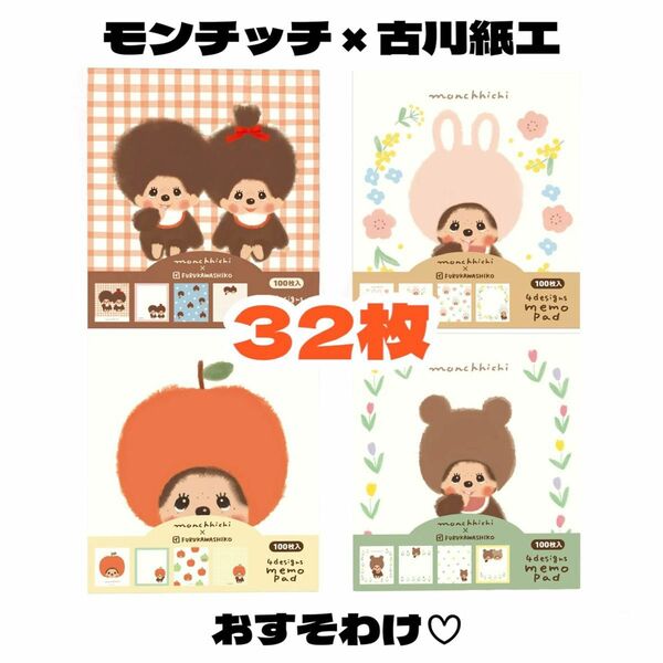 【モンチッチ×古川紙工 32枚おすそわけ】バラメモ キャラクター コラボ