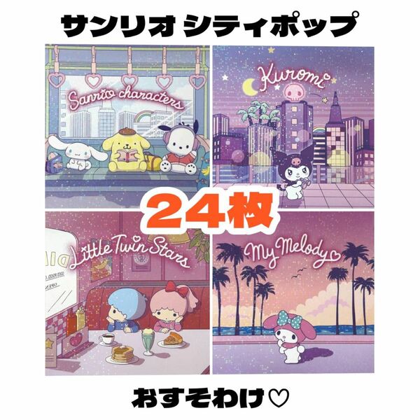 【サンリオ シティポップ 24枚おすそわけ】キャラクター レトロ バラメモ