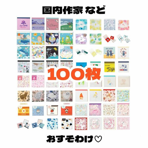 【国内作家など スクエアメモ100枚おすそわけ】キャラクター以外 クリエイター