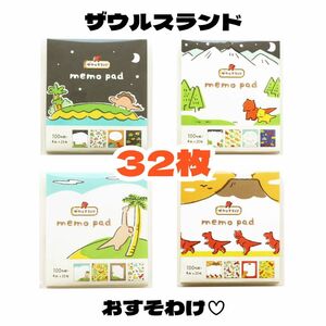 【ザウルスランド おすそわけ32枚】バラメモ 古川紙工 数量限定商品 恐竜