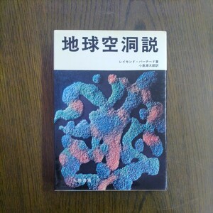 地球空洞説 レイモンド・バーナード 大陸書房