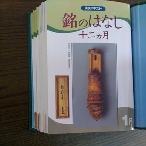 淡交テキスト 銘のはなし12か月 12冊セット淡交社