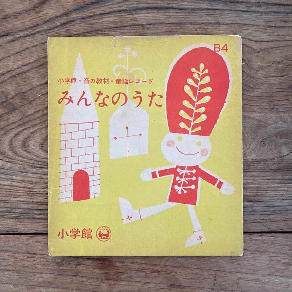 小学館・音の教材・童謡レコード　みんなのうた　ソノシート 