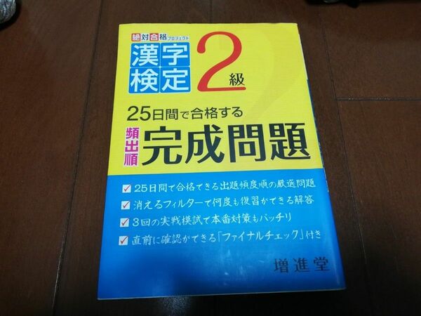 漢字検定出る順完成問題２級 （新常用漢字表対応） （改訂版） 絶対合格プロジェクト／編著