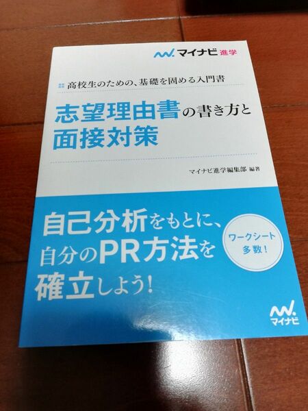 志望理由書の書き方と面接対策