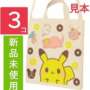 ３個 ポケモン トートバッグ【ミスド福袋】ピカチュウ ポケモン コラボ Pokemon◆ミスタードーナツ●人気のポケモン