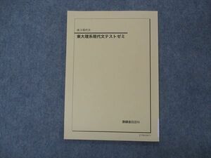 VH04-143 鉄緑会 東大理系現代文テストゼミ 東京大学 テキスト 未使用 2021 07s0D