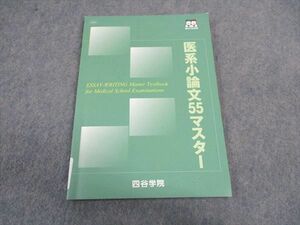 VW06-109 四谷学院 医系小論文55マスター 状態良い 2022 08s0B