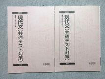 VW55-011 駿台 現代文(共通テスト対策) 通年セット 2020 前/後期 計2冊 15 S0B_画像1