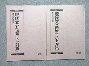 VW55-011 駿台 現代文(共通テスト対策) 通年セット 2020 前/後期 計2冊 15 S0B