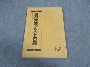 VW05-080 駿台 夏の共通テスト古典 テキスト 2020 夏期 08s0B
