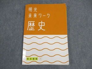 VW05-169 明光義塾 明光 未来ワーク 歴史 東 18S2B