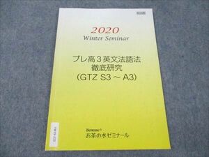 VW19-223 ベネッセ お茶の水ゼミナール プレ高3英文法語法徹底研究 （GTZ S3～A3） 2020 04s0B