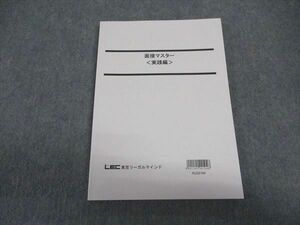 VW05-104 LEC東京リーガルマインド 公務員試験 面接マスター 実践編 テキスト 2023年合格目標 未使用 11m0B