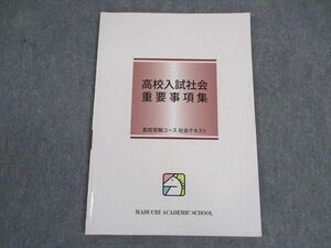 VW05-171 馬渕教室 高校入試社会 重要事項 高校受験コース 社会テキスト 2022 05s2B