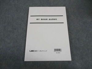 VW05-066 LEC東京リーガルマインド 公務員試験 都庁 数的処理 過去問研究 2022年合格目標 未使用 15S4D