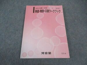 VW05-034 河合塾 熟語・発音・口語ワークブック テキスト 状態良い 2020 基礎・完成シリーズ 15m0B