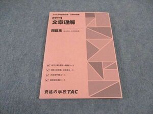 VW05-050 TAC 公務員講座 基本講義 文章理解 問題集 2023年合格目標 未使用 16S0B