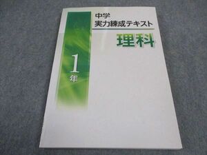 VW04-166 塾専用 中1年 中学実力練成テキスト 理科 12m5B