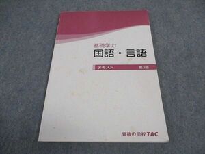 VW04-174 TAC 公務員講座 基礎学力 国語・言語 テキスト 第3版 2022年合格目標 08s4B