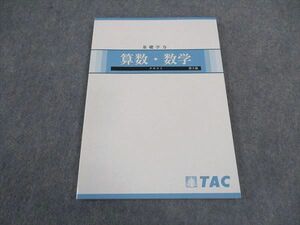 VW06-075 TAC 公務員試験 基礎学力 算数・数学 テキスト 2022年合格目標 未使用 09m4B