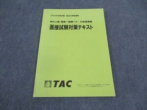 VW06-078 TAC 公務員講座 地方上級 国家一般職 行政事務職 面接試験対策テキスト 2022年合格目標 状態良い 09m4B