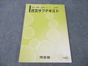 VW19-206 河合塾 古文サブテキスト 状態良い 2022 完成シリーズ 11m0B