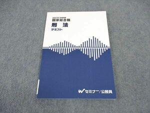 VW05-054 TAC Wセミナー 公務員講座 国家総合職 刑法 テキスト 2023年合格目標 未使用 08s0D