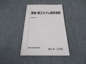 VW05-036 駿台 直前・東工大プレ数学演習 東京工業大学 テキスト 2021 直前 05s0B