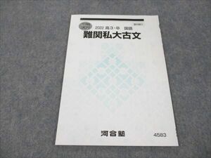 VW19-137 河合塾 難関私大古文 状態良い 2022 冬期講習 03s0B