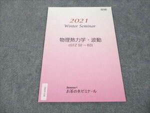 VW19-156 ベネッセ お茶の水ゼミナール 物理熱力学・波動 (GTZ S2～B3) 未使用 2021 02s0B