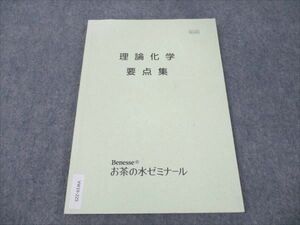 VW19-225 ベネッセ お茶の水ゼミナール 理論化学要点集 状態良い 2021 10m0B