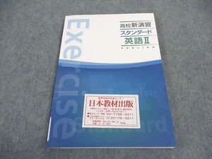 VW04-134 塾専用 高校新演習 スタンダード 英語II 未使用 ご検討用見本 13m5B