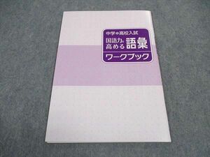 VW04-128 塾専用 中学 高校入試 国語力を高める 語彙ワークブック 未使用 04s5B
