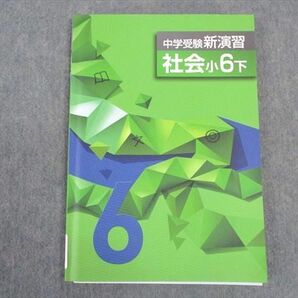 VW04-094 塾専用 小6年 中学受験新演習 社会 下 状態良い 12S5Bの画像1