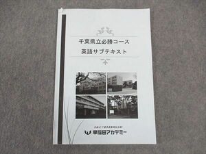 VW04-083 早稲田アカデミー 千葉県立必勝コース 英語サブテキスト 2022 06m2C