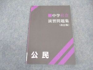 VW04-056 塾専用 中学社会 演習問題集 改訂版 公民 状態良い 07m5B