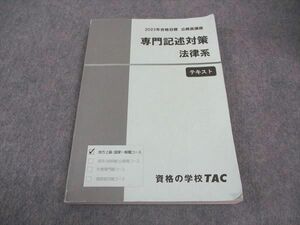 VW04-096 TAC 公務員試験 専門記述対策 法律系 テキスト 2023年合格目標 15S4B